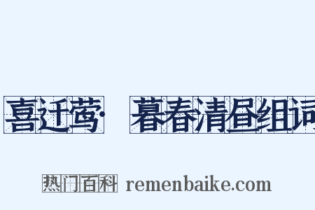 喜迁莺·暮春清昼组词是什么意思的图片
